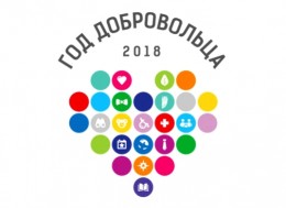 Год добровольца (волонтера)