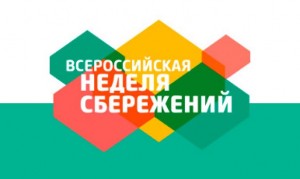 Всероссийская неделя финансовой грамотности