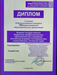 Алтайская академия гостеприимства – победитель III Всероссийского конкурса PROграмм развития образовательных организаций