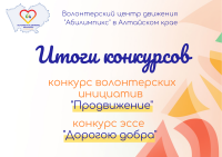 В Алтайском крае подвели итоги конкурсов Волонтерского центра движения «Абилимпикс»