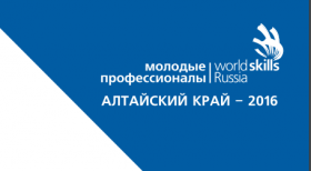 Региональный чемпионат Алтайского края "Молодые профессионалы"